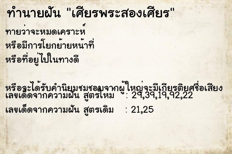 ทำนายฝันทำนายฝันเศียรพระสองเศียร