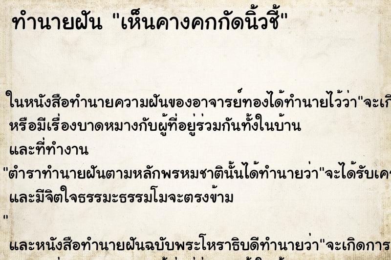 ทำนายฝันเห็นคางคกกัดนิ้วชี้ ทำนายฝันทำนายฝันเห็นคางคกกัดนิ้วชี้