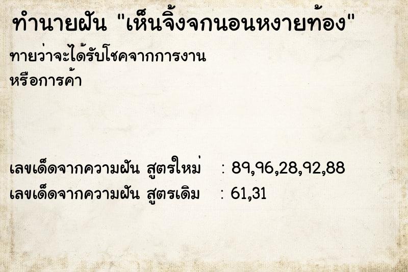 ทำนายฝันทำนายฝันเห็นจิ้งจกนอนหงายท้อง