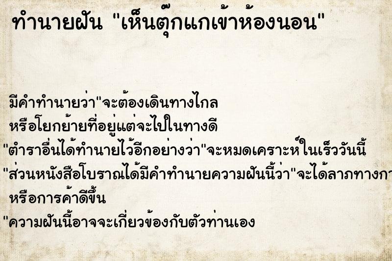 ทำนายฝัน เห็นตุ๊กแกเข้าห้องนอน ทำนายฝัน เห็นตุ๊กแกเข้าห้องนอน
