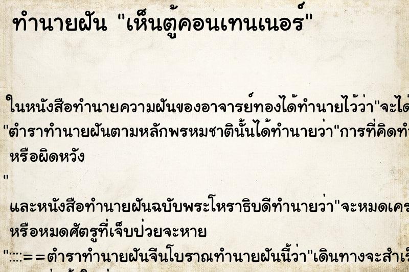 ทำนายฝัน เห็นตู้คอนเทนเนอร์ ทำนายฝัน เห็นตู้คอนเทนเนอร์
