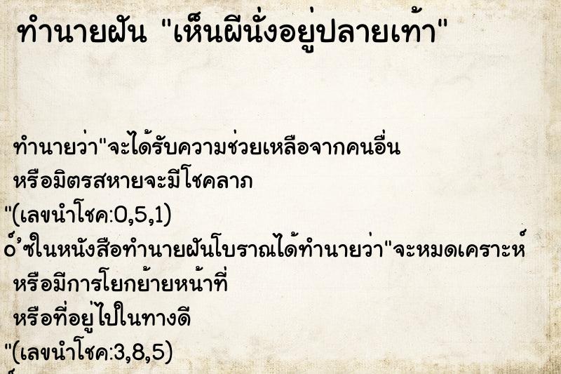 ทำนายฝัน เห็นผีนั่งอยู่ปลายเท้า