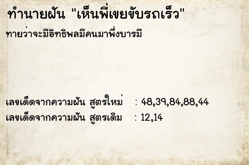 ทำนายฝันเห็นพี่เขยขับรถเร็ว ทำนายฝันทำนายฝันเห็นพี่เขยขับรถเร็ว