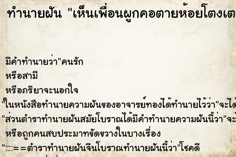 ทำนายฝัน เห็นเพื่อนผูกคอตายห้อยโตงเตง ทำนายฝัน เห็นเพื่อนผูกคอตายห้อยโตงเตง
