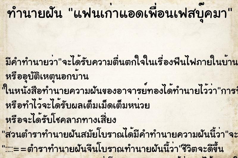 ทำนายฝัน แฟนเก่าแอดเพื่อนเฟสบุ๊คมา ทำนายฝัน แฟนเก่าแอดเพื่อนเฟสบุ๊คมา