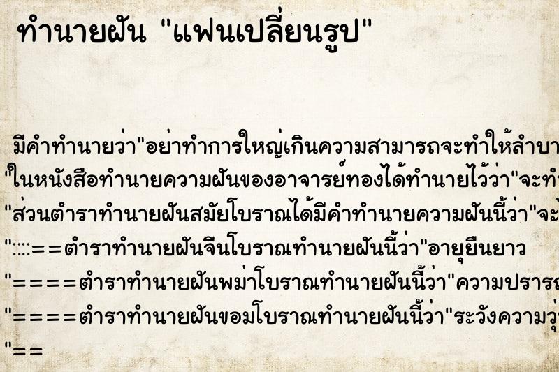 ทำนายฝัน แฟนเปลี่ยนรูป