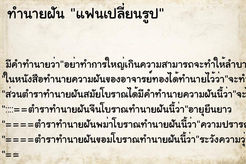 ทำนายฝัน แฟนเปลี่ยนรูป ตำราโบราณ แม่นที่สุดในโลก