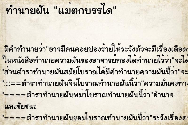 ทำนายฝันทำนายฝันแม่ตกบรรได