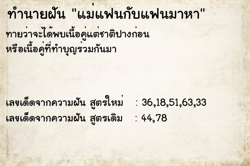 ทำนายฝัน แม่แฟนกับแฟนมาหา