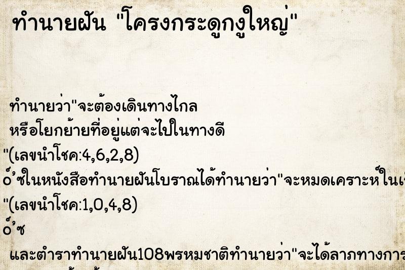 ทำนายฝันทำนายฝันโครงกระดูกงูใหญ่