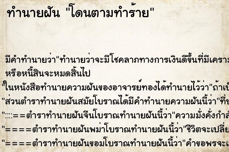 ทำนายฝันทำนายฝันโดนตามทำร้าย