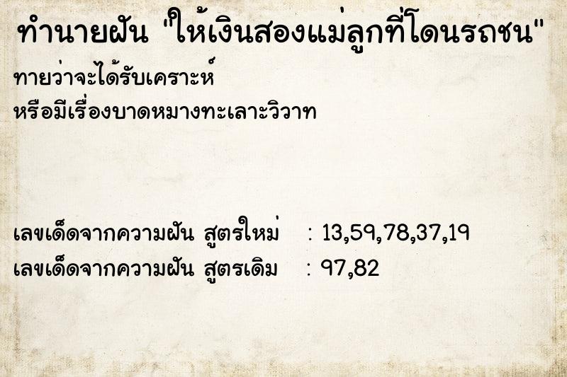 ทำนายฝันทำนายฝันให้เงินสองแม่ลูกที่โดนรถชน