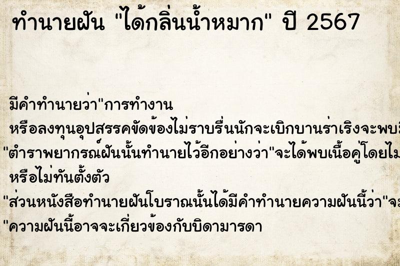ทำนายฝัน ได้กลิ่นน้ำหมาก
