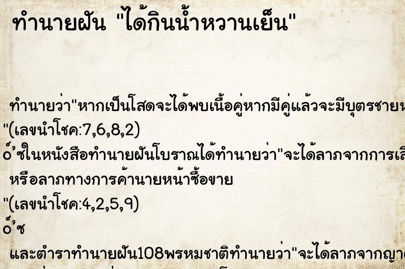 ทำนายฝัน ได้กินน้ำหวานเย็น ทำนายฝัน ได้กินน้ำหวานเย็น