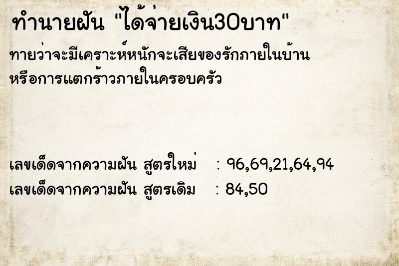 ทำนายฝัน ได้จ่ายเงิน30บาท ทำนายฝัน ได้จ่ายเงิน30บาท
