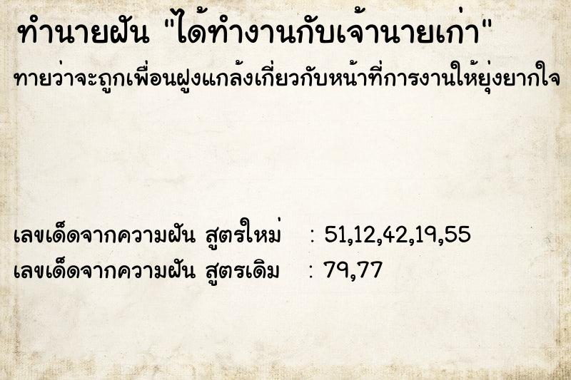 ทำนายฝันทำนายฝันได้ทำงานกับเจ้านายเก่า