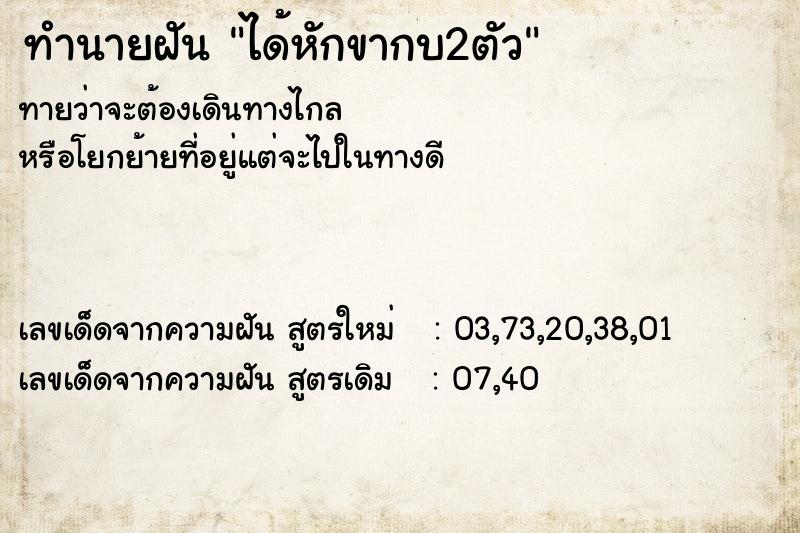 ทำนายฝันทำนายฝันได้หักขากบ2ตัว