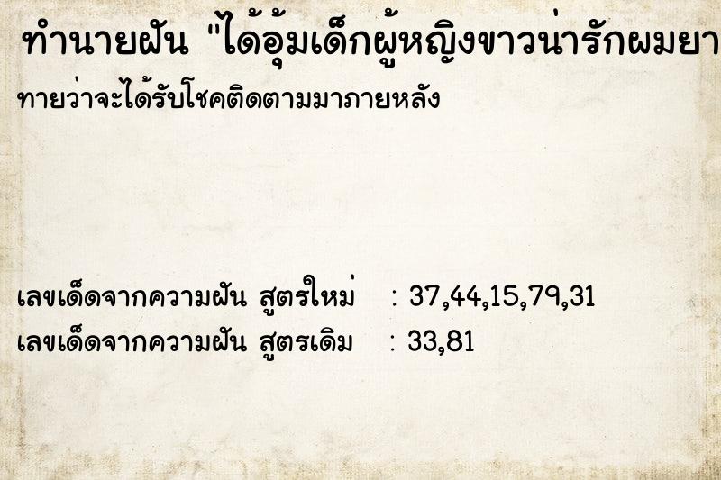 ทำนายฝันทำนายฝันได้อุ้มเด็กผู้หญิงขาวน่ารักผมยาว
