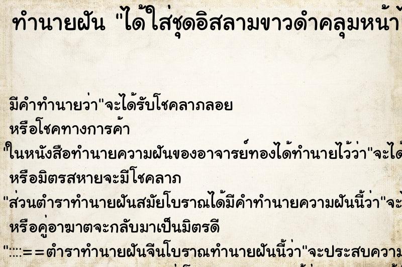 ทำนายฝันทำนายฝันได้ใส่ชุดอิสลามขาวดำคลุมหน้าไปขายของ