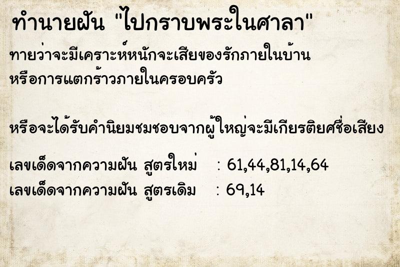 ทำนายฝันทำนายฝันไปกราบพระในศาลา
