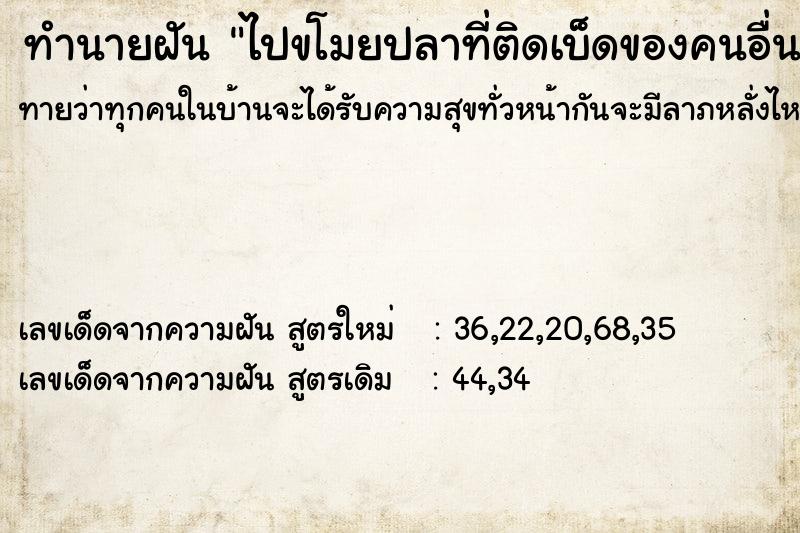 ทำนายฝันไปขโมยปลาที่ติดเบ็ดของคนอื่นมา1ตัว ทำนายฝันทำนายฝันไปขโมยปลาที่ติดเบ็ดของคนอื่นมา1ตัว