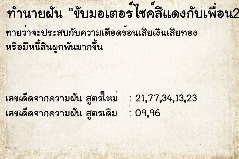 ทำนายฝันขับมอเตอร์ไซค์สีแดงกับเพื่อน2คัน ทำนายฝันทำนายฝันขับมอเตอร์ไซค์สีแดงกับเพื่อน2คัน
