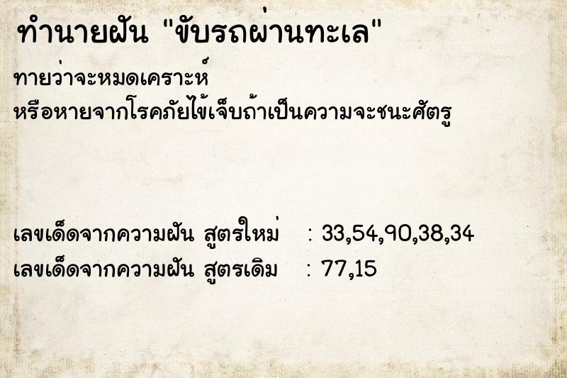 ทำนายฝันขับรถผ่านทะเล ทำนายฝันทำนายฝันขับรถผ่านทะเล