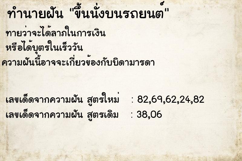 ทำนายฝันขึ้นนั่งบนรถยนต์ ทำนายฝันทำนายฝันขึ้นนั่งบนรถยนต์