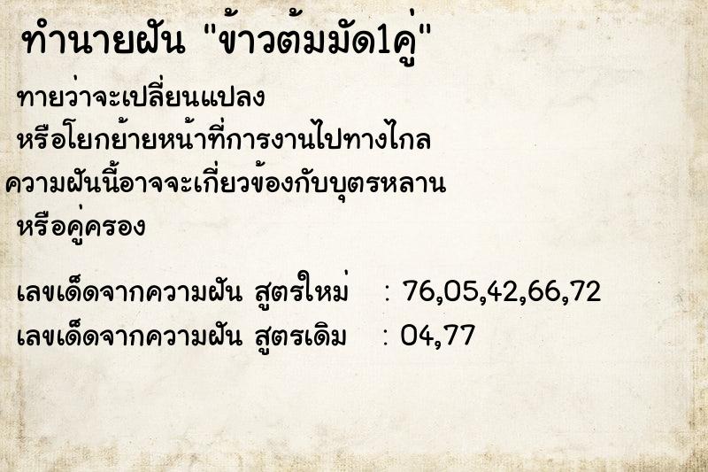 ทำนายฝัน ข้าวต้มมัด1คู่ ทำนายฝัน ข้าวต้มมัด1คู่