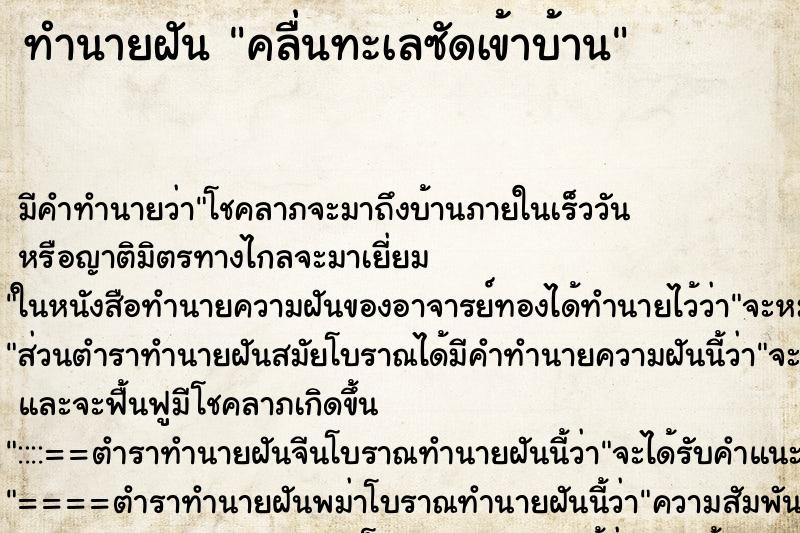 ทำนายฝัน คลื่นทะเลซัดเข้าบ้าน
