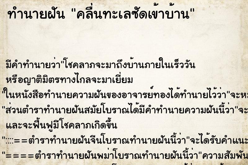 ทำนายฝัน คลื่นทะเลซัดเข้าบ้าน ตำราโบราณ แม่นที่สุดในโลก