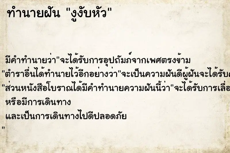 ทำนายฝัน งูงับหัว ทำนายฝัน งูงับหัว
