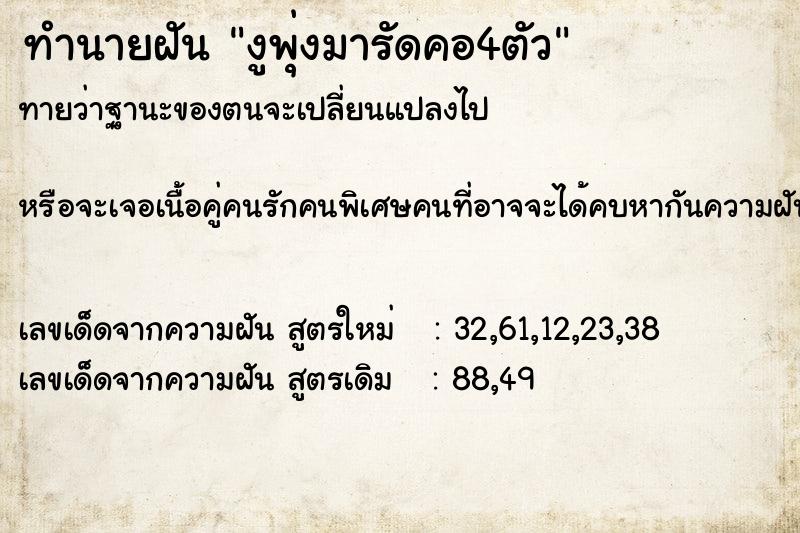 ทำนายฝันงูพุ่งมารัดคอ4ตัว ทำนายฝันทำนายฝันงูพุ่งมารัดคอ4ตัว