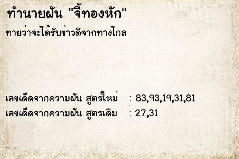 ทำนายฝันจี้ทองหัก ทำนายฝันทำนายฝันจี้ทองหัก