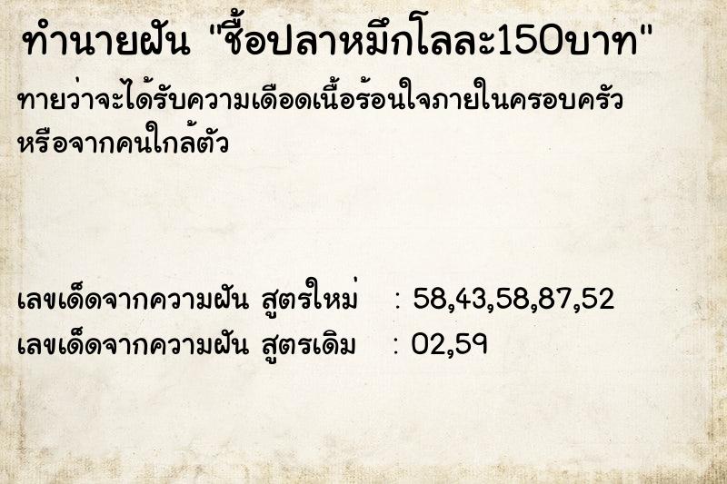 ทำนายฝันทำนายฝันชื้อปลาหมึกโลละ150บาท