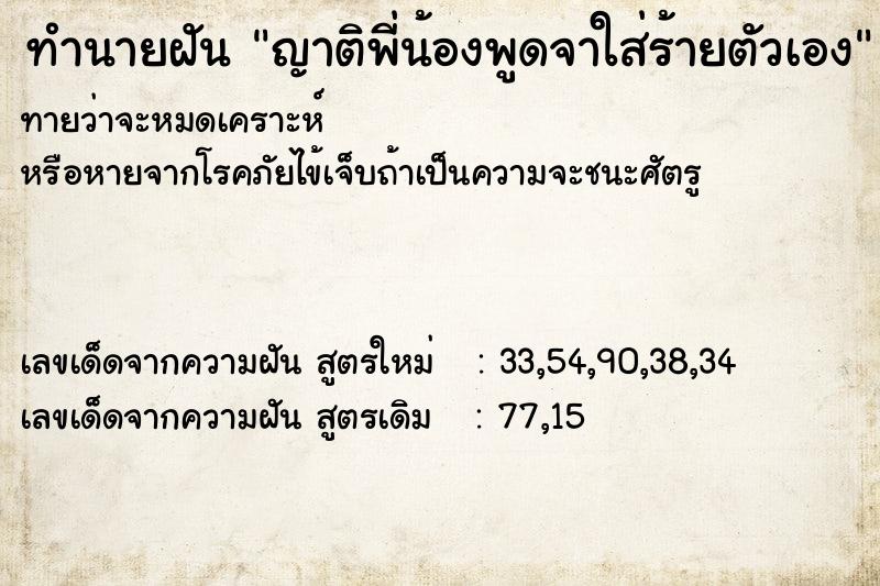 ทำนายฝันทำนายฝันญาติพี่น้องพูดจาใส่ร้ายตัวเอง