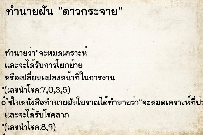 ทำนายฝัน ดาวกระจาย ทำนายฝัน ดาวกระจาย