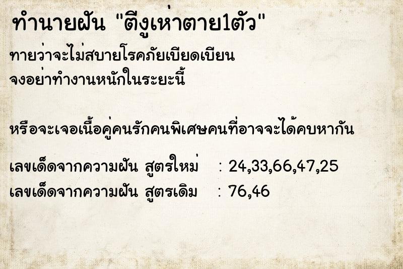 ทำนายฝัน ตีงูเห่าตาย1ตัว ตำราโบราณ แม่นที่สุดในโลก