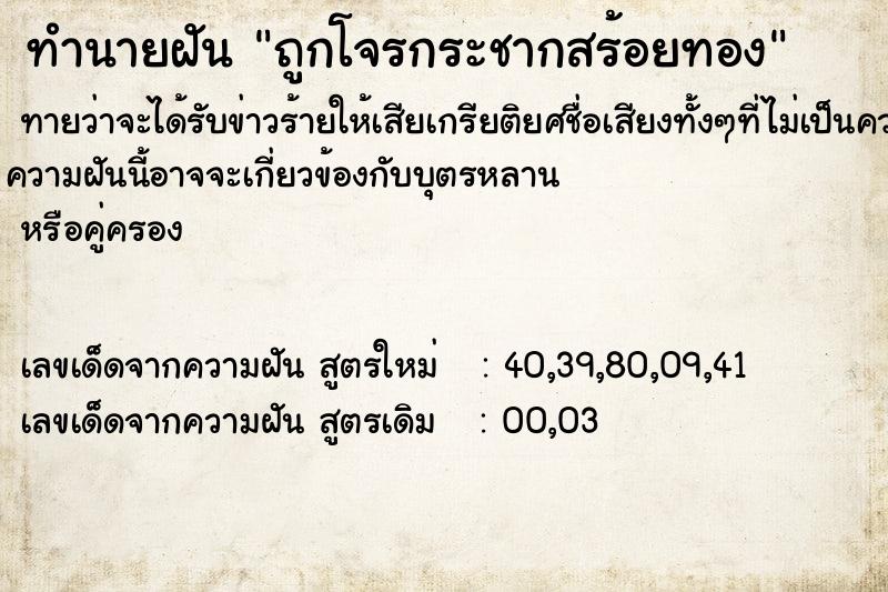 ทำนายฝันทำนายฝันถูกโจรกระชากสร้อยทอง