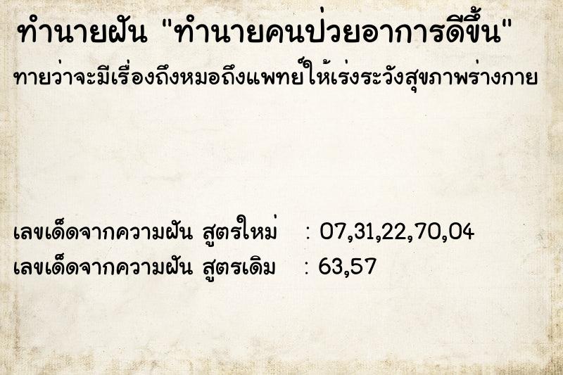 ทำนายฝันทำนายคนป่วยอาการดีขึ้น ทำนายฝันทำนายฝันทำนายคนป่วยอาการดีขึ้น
