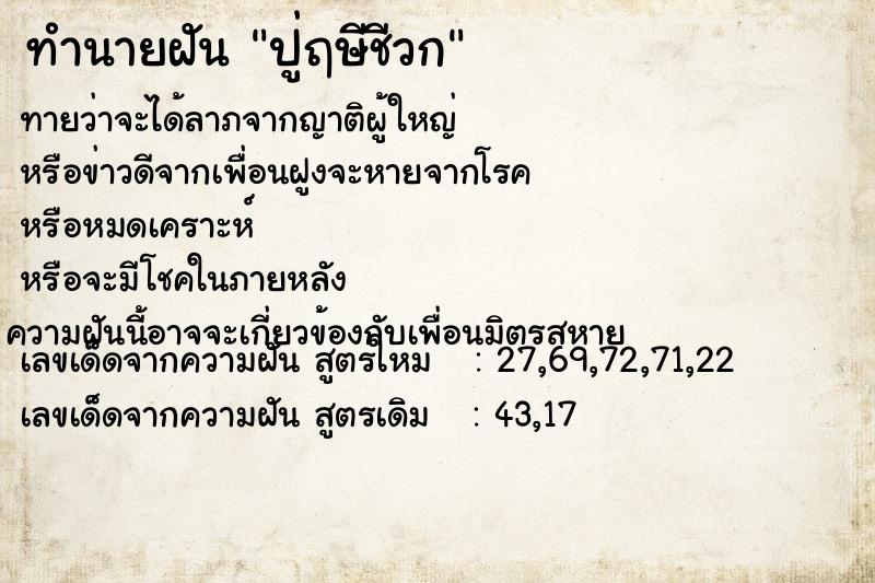 ทำนายฝันปู่ฤษีชีวก ทำนายฝันทำนายฝันปู่ฤษีชีวก