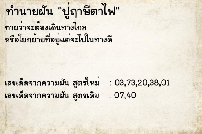 ทำนายฝัน ปู่ฤาษีตาไฟ แม่นๆ ฟรี ด้วยตำราหนังสือทำนายฝันโบราณ ทำนายฝันปู่ฤาษีตาไฟ