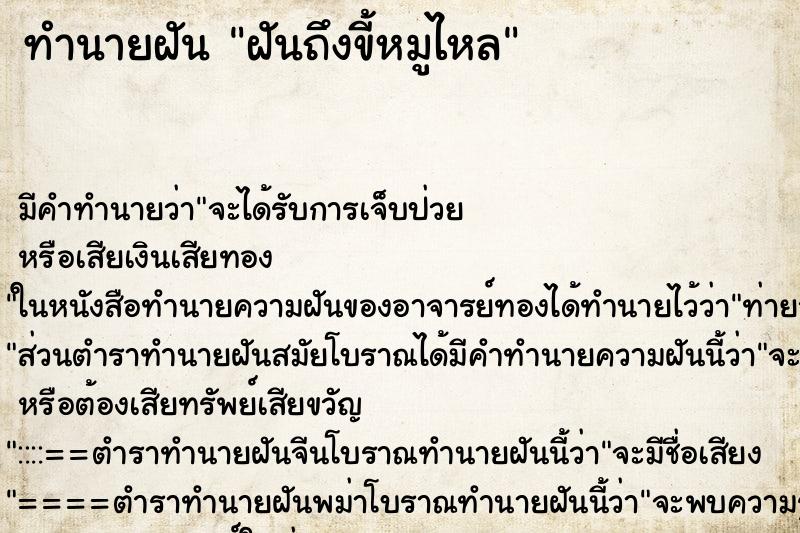 ทำนายฝันฝันถึงขี้หมูไหล ทำนายฝันทำนายฝันฝันถึงขี้หมูไหล