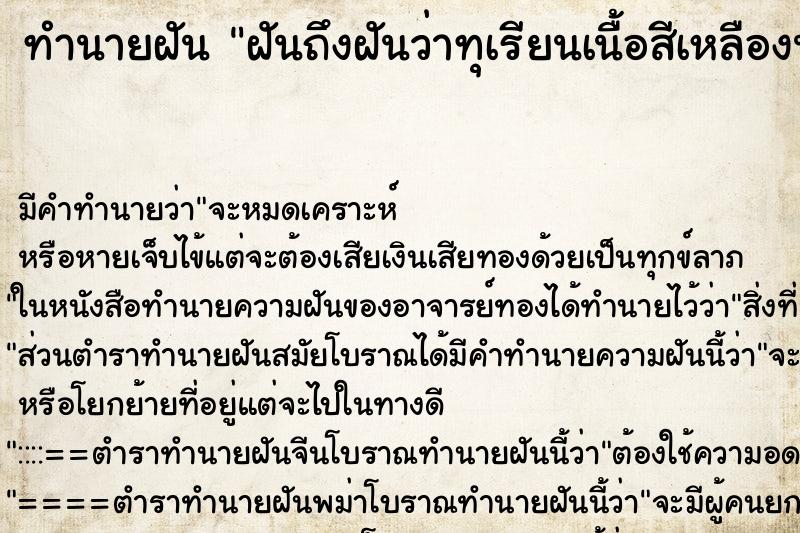 ทำนายฝันทำนายฝันฝันถึงฝันว่าทุเรียนเนื้อสีเหลืองนวลน่ากิน