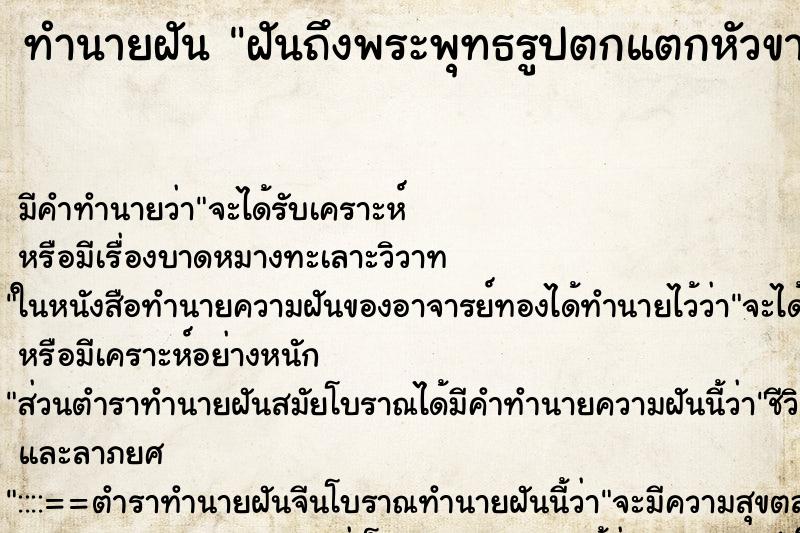 ทำนายฝันทำนายฝันฝันถึงพระพุทธรูปตกแตกหัวขาด2องค์