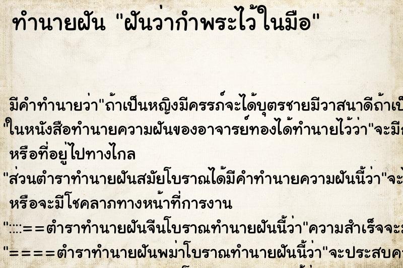 ทำนายฝัน ฝันว่ากำพระไว้ในมือ ทำนายฝัน ฝันว่ากำพระไว้ในมือ