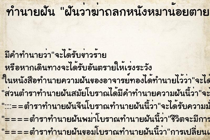 ทำนายฝันทำนายฝันฝันว่าฆ่าถลกหนังหมาน้อยตาย
