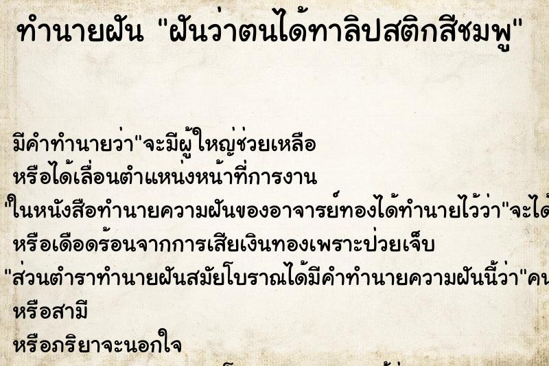 ทำนายฝันทำนายฝันฝันว่าตนได้ทาลิปสติกสีชมพู