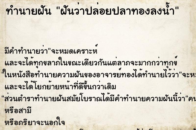 ทำนายฝันฝันว่าปล่อยปลาทองลงน้ำ ทำนายฝันทำนายฝันฝันว่าปล่อยปลาทองลงน้ำ