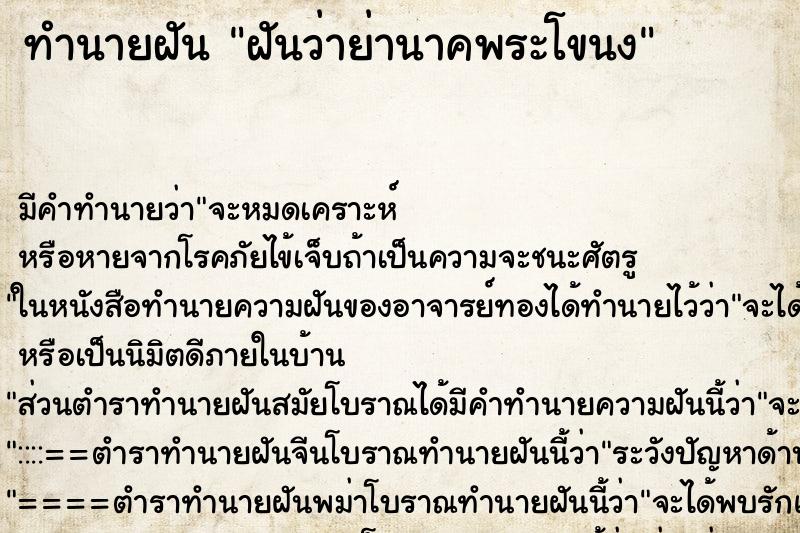 ทำนายฝัน ฝันว่าย่านาคพระโขนง ตำราโบราณ แม่นที่สุดในโลก